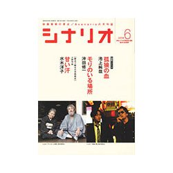シナリオ 2018年 06月号 [雑誌]