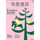 助産雑誌 2018年 05月号 [雑誌]