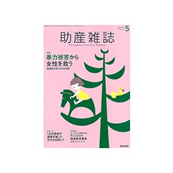 助産雑誌 2018年 05月号 [雑誌]