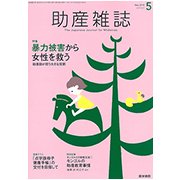 助産雑誌 2018年 05月号 [雑誌]