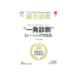 総合診療 2018年 05月号 [雑誌]