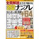 全問解説サクサク解けるナンプレ 2018年 07月号 [雑誌]