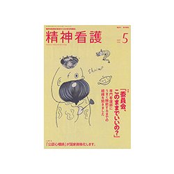 精神看護 2018年 05月号 [雑誌]