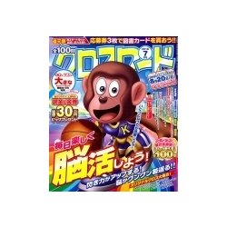 全100問クロスワード 2018年 07月号 [雑誌]