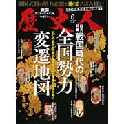 歴史人 2018年 06月号 [雑誌]