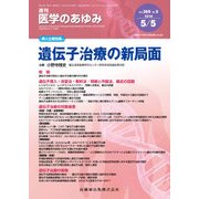 医学のあゆみ 2018年 5/5号 [雑誌]