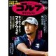 週刊ゴルフダイジェスト 2018年 5/22号 [雑誌]