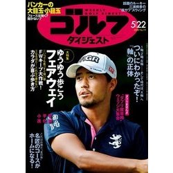 週刊ゴルフダイジェスト 2018年 5/22号 [雑誌]