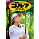 週刊ゴルフダイジェスト 2018年 5/29号 [雑誌]