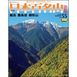 週刊日本百名山 改訂新版 2018年 5/20号（55） [雑誌]