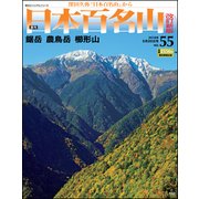 週刊日本百名山 改訂新版 2018年 5/20号（55） [雑誌]