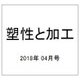 塑性と加工 2018年 04月号 [雑誌]