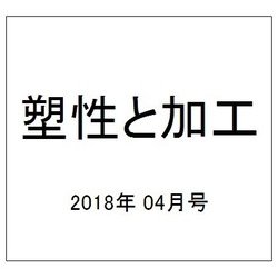 塑性と加工 2018年 04月号 [雑誌]