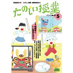 たのしい授業 2018年 05月号 [雑誌]