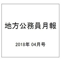 地方公務員月報 2018年 04月号 [雑誌]