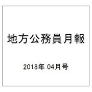 地方公務員月報 2018年 04月号 [雑誌]