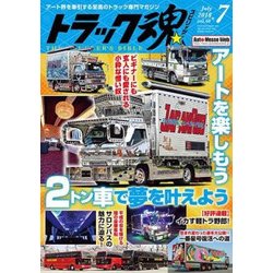 トラック魂(スピリッツ) 2018年 07月号 [雑誌]
