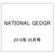 NATIONAL GEOGR 2018年 05月号 [雑誌]