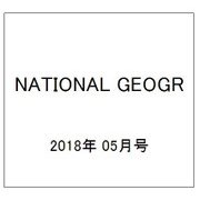 NATIONAL GEOGR 2018年 05月号 [雑誌]
