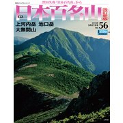週刊日本百名山 改訂新版 2018年 5/27号（56） [雑誌]