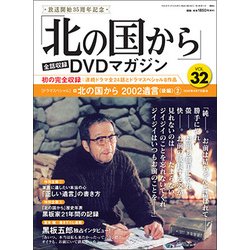 「北の国から」全話収録DVDマガジン 2018年 5/22号 [雑誌]