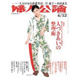 婦人公論 2018年 6/12号 [雑誌]