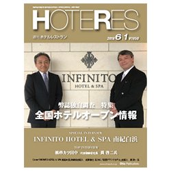 HOTERES(ホテレス) 2018年 6/1号 [雑誌]