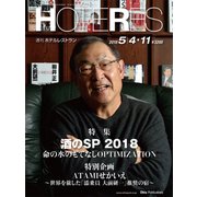 HOTERES(ホテレス) 2018年 5/11号 [雑誌]