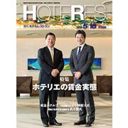 HOTERES(ホテレス) 2018年 5/18号 [雑誌]