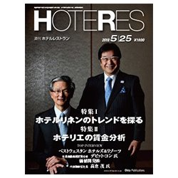 HOTERES(ホテレス) 2018年 5/25号 [雑誌]