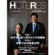 HOTERES(ホテレス) 2018年 5/25号 [雑誌]