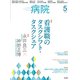 病院 2018年 05月号 [雑誌]