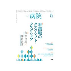 病院 2018年 05月号 [雑誌]