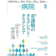 病院 2018年 05月号 [雑誌]