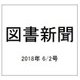 図書新聞 2018年 6/2号 [雑誌]