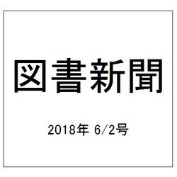 図書新聞 2018年 6/2号 [雑誌]