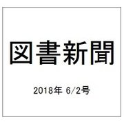 図書新聞 2018年 6/2号 [雑誌]