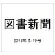 図書新聞 2018年 5/19号 [雑誌]