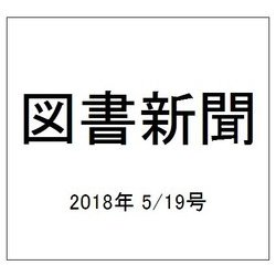 図書新聞 2018年 5/19号 [雑誌]