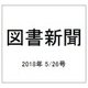 図書新聞 2018年 5/26号 [雑誌]