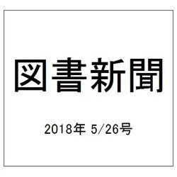図書新聞 2018年 5/26号 [雑誌]