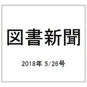 図書新聞 2018年 5/26号 [雑誌]