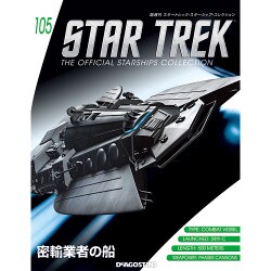 スタートレック・スターシップコレクション 2018年 6/12号（105） [雑誌]