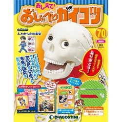 おしえておしゃべりガイコツ 2018年 5/29号（70） [雑誌]