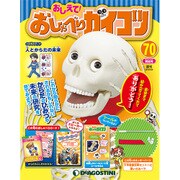おしえておしゃべりガイコツ 2018年 5/29号（70） [雑誌]