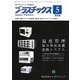 プラスチックス 2018年 05月号 [雑誌]