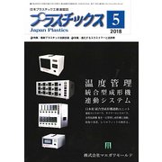 プラスチックス 2018年 05月号 [雑誌]