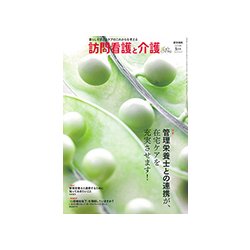訪問看護と介護 2018年 05月号 [雑誌]