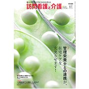 訪問看護と介護 2018年 05月号 [雑誌]