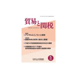 貿易と関税 2018年 05月号 [雑誌]
